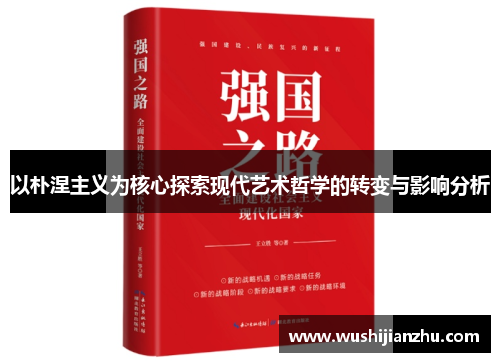 以朴涅主义为核心探索现代艺术哲学的转变与影响分析