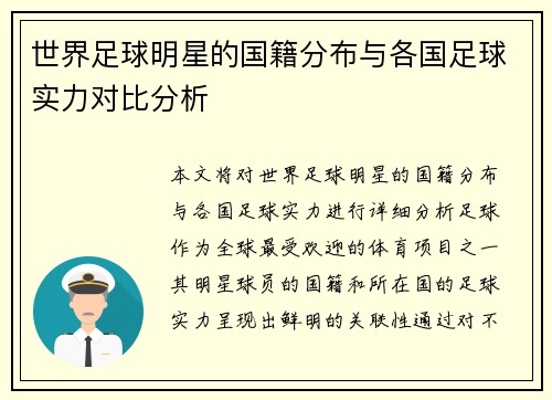 世界足球明星的国籍分布与各国足球实力对比分析